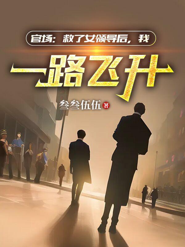 官场步步高升之绝处逢生3660