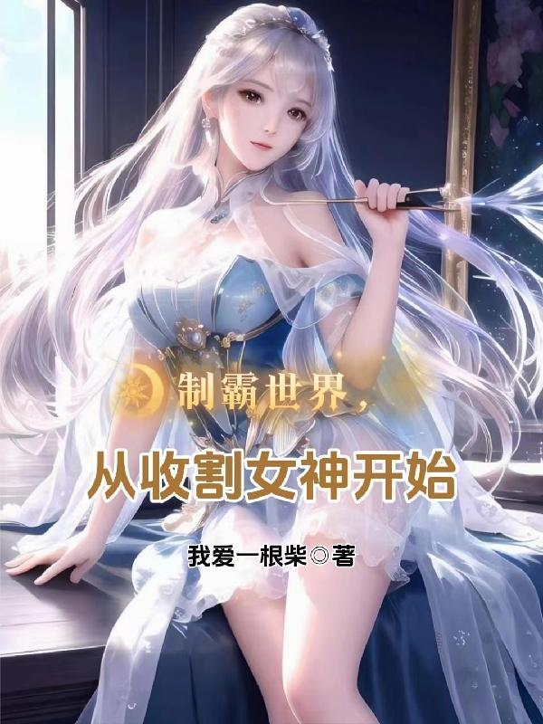 制霸异界从一条蛇开始