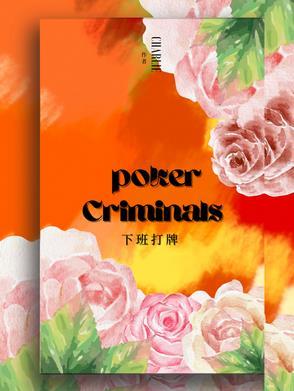 下班时间在单位打牌