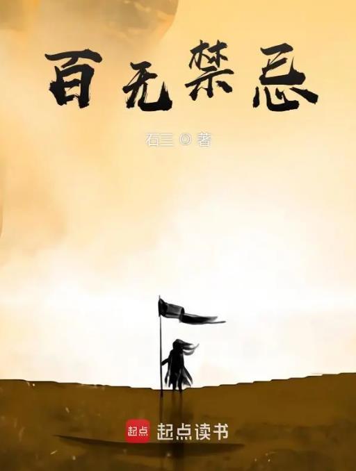 百无禁忌前一句是啥