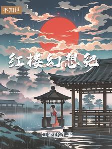 穿越成贾琏的好看有吗