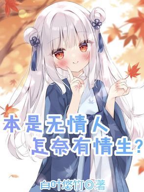 本是有情之人为何要做无情之事