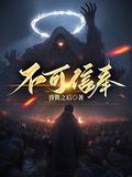 不可信奉 百科