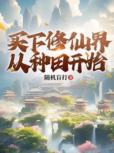 带着全家去种田
