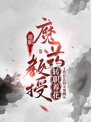 教授退休生活