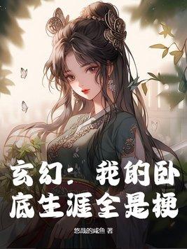 我的卧底生活