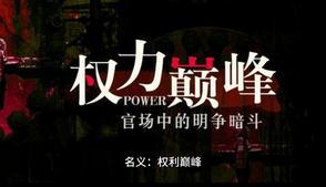 名义权力巅峰txt