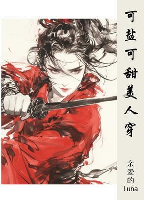 可甜可盐可a