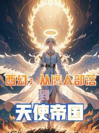 西幻从鹰人部落到天使帝国番茄