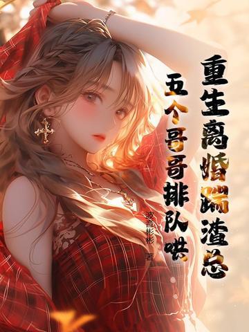 重生离婚
