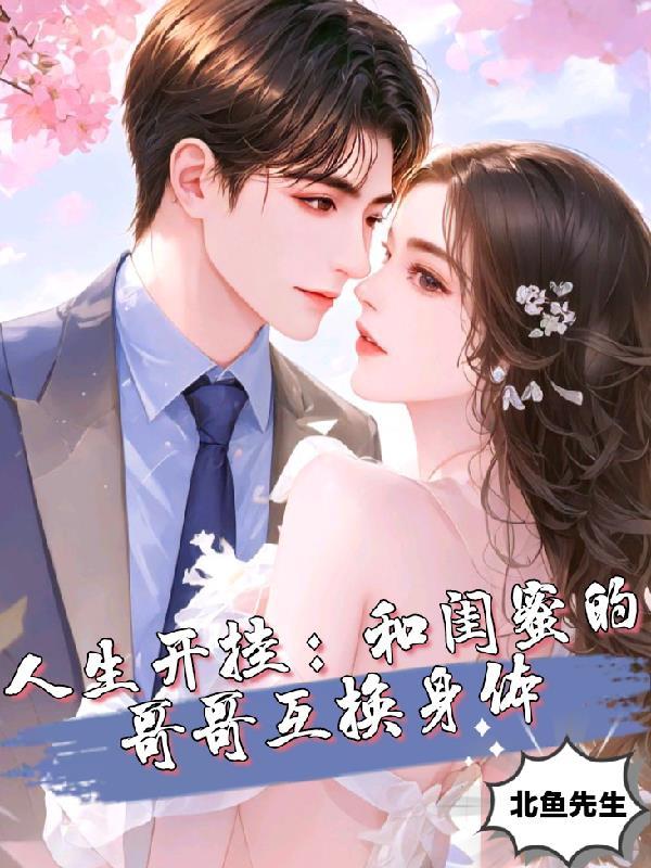 和闺蜜的哥哥谈恋爱是什么体验