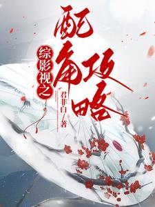 综影视之配角迷人