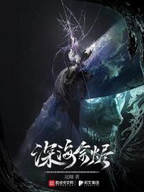 深海余烬主角实力