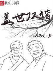 盖世双谐人物一览表