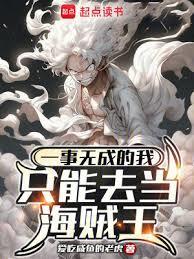 一事无成的我只能去当海贼王完整版免费
