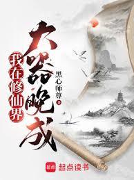 我在修仙界大器晚成百度