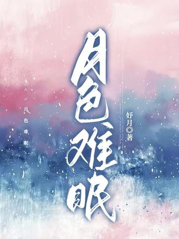 月色