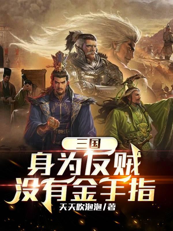 三国之大反贼系统