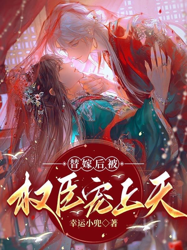 替嫁以后by
