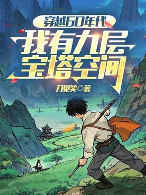 我穿越六十年后又回来了