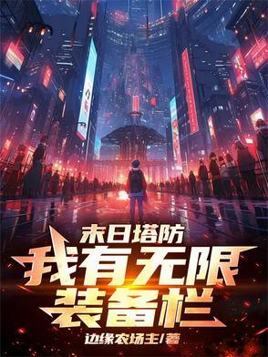 塔防贴吧
