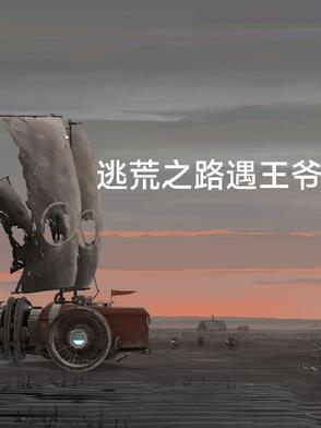 逃荒路上艰难求生