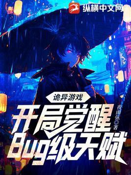 诡异游戏开局觉醒bug级天赋免费阅读最新章节百度