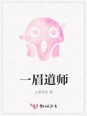 一眉道人怎么繁殖