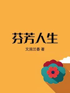 芬芳人生插曲 成长
