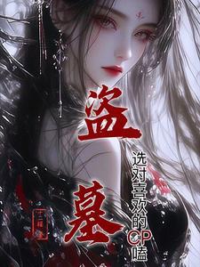 盗墓的同人