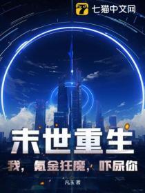 我在末世氪金变强