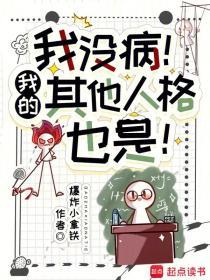 我没病!我的其他人格也是!TXT