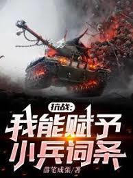 抗战我能复制一切装备153章