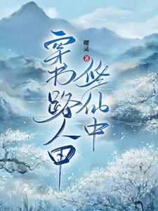 惊!我成了女频文主角