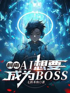 柯学界有救了晋江