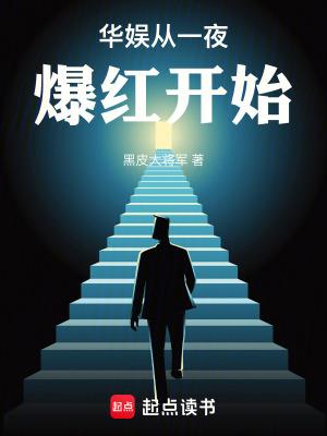 华娱从一夜爆红开始篱笆好文学