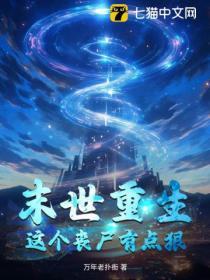 末世重生的丧尸