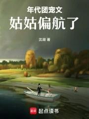 年代团宠文姑姑偏航了作者沈湖