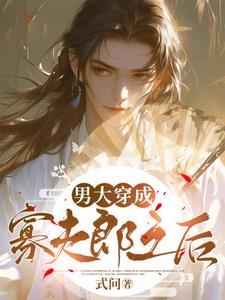 穿成男主的寡嫂全文免费无防盗