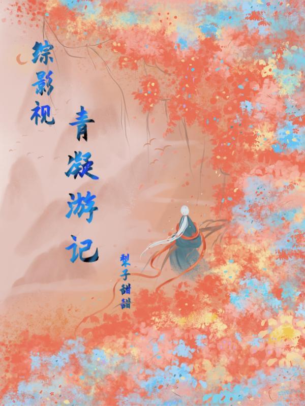 综影视之青灵青木