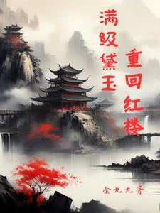 红楼之 黛玉
