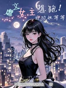 虐文女主她跑了全文免费阅读
