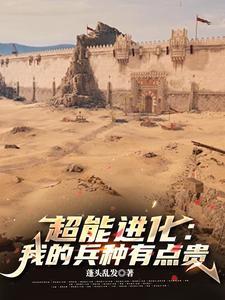 超能战兵