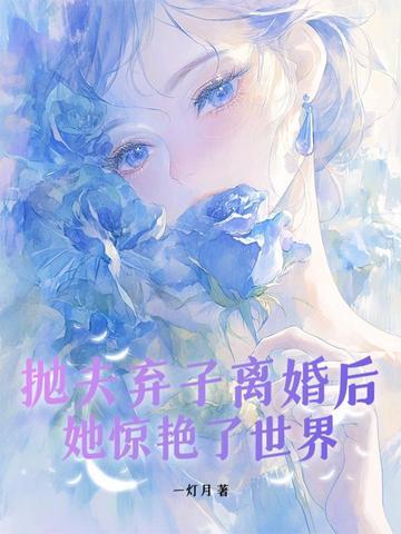 抛夫弃子的女人结局