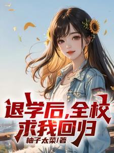 高考又求我回去?笔趣阁