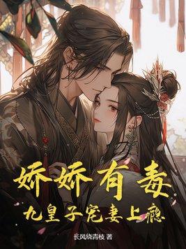 书名就叫娇娇女被九叔宠野了九皇叔不是病娇