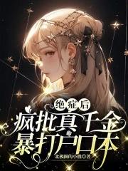 绝症疯批真千金暴打户口本最新章节txt