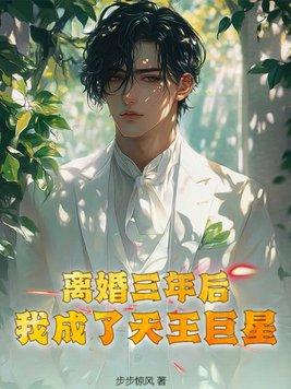 离婚后的我成为了巨星