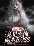 震惊!男友竟是恐怖副本boss免费阅读