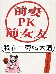 前妻和我朋友在一起了